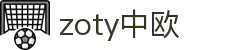 zoty中欧·(中国有限公司)官方网站